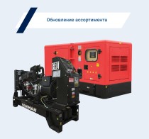 Обновление модельного ряда генераторов марки Energo